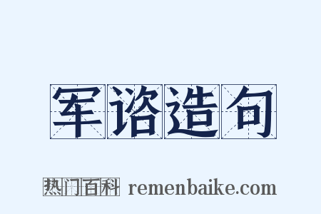 军谘造句是什么意思的图片